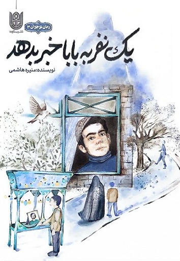 یک نفر به بابا خبر بدهد